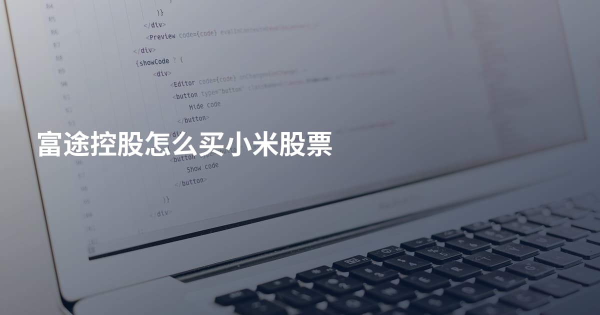 富途控股怎么买小米股票