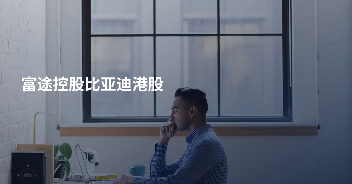 富途控股比亚迪港股