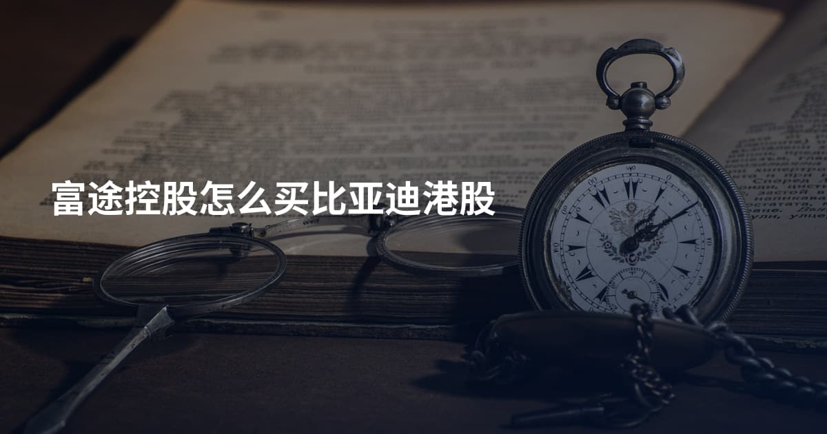 富途控股怎么买比亚迪港股