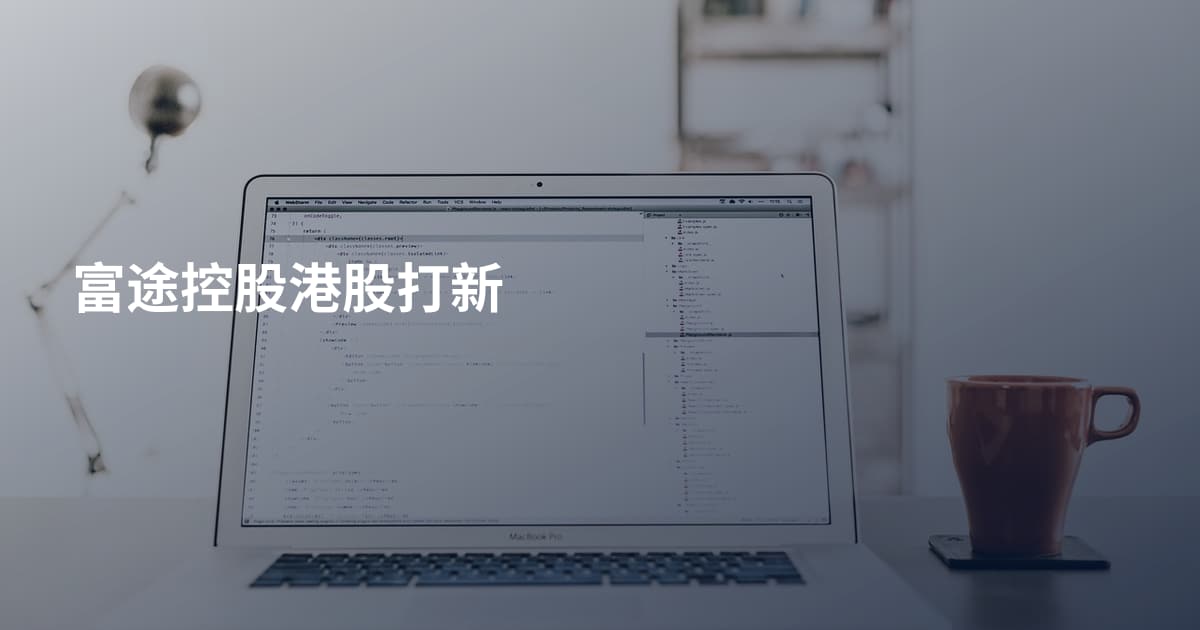 富途控股港股打新