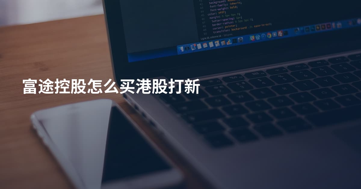 富途控股怎么买港股打新