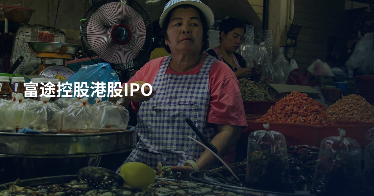 富途控股港股IPO
