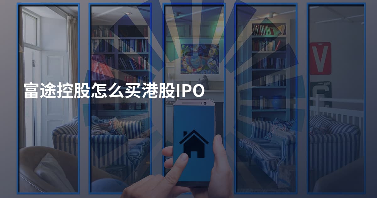 富途控股怎么买港股IPO