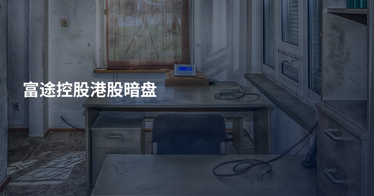 富途控股港股暗盘