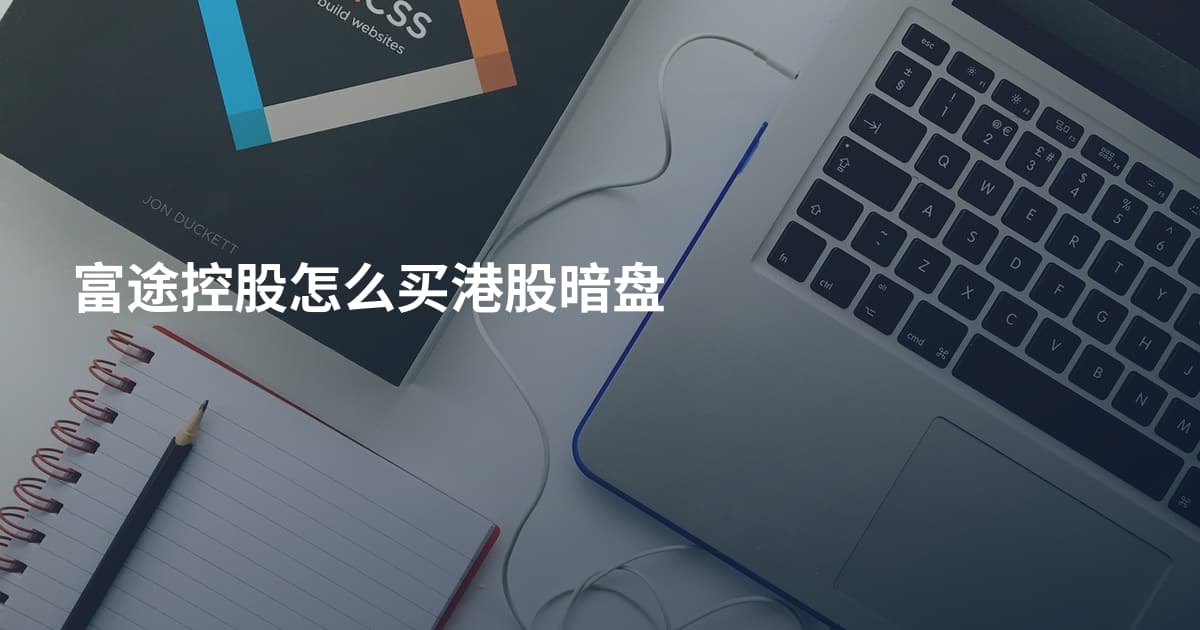 富途控股怎么买港股暗盘
