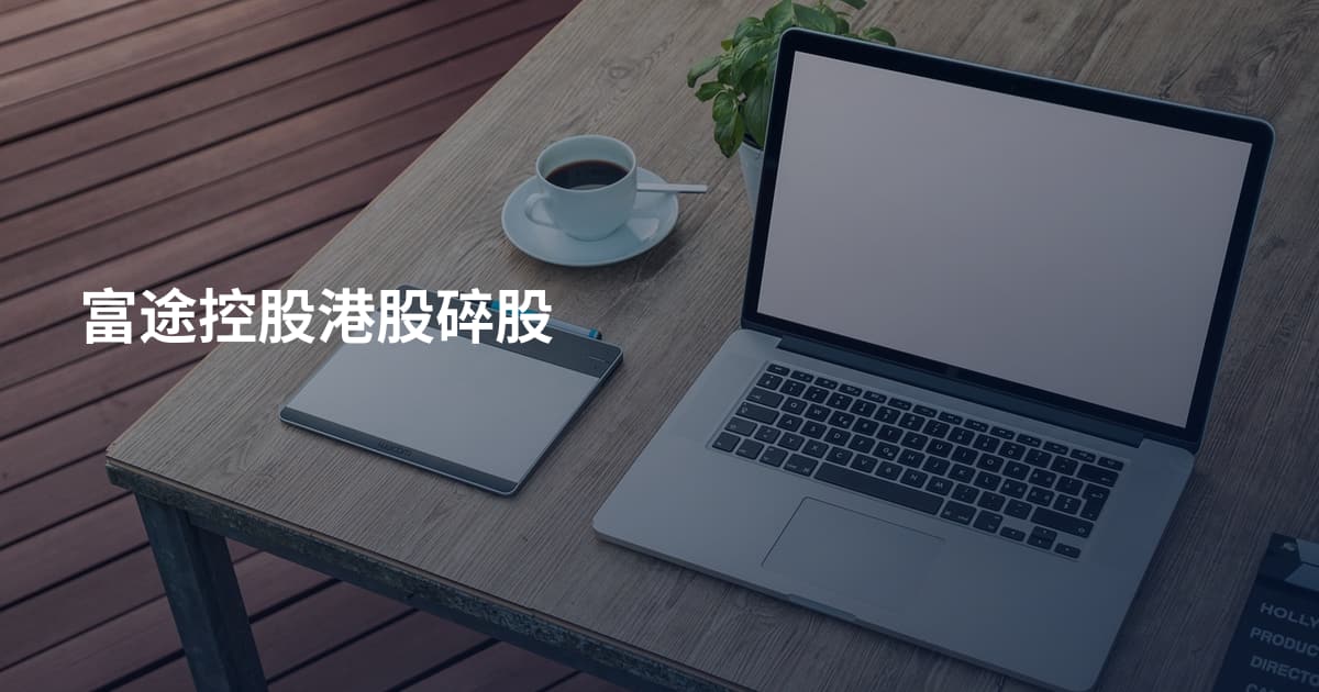 富途控股港股碎股
