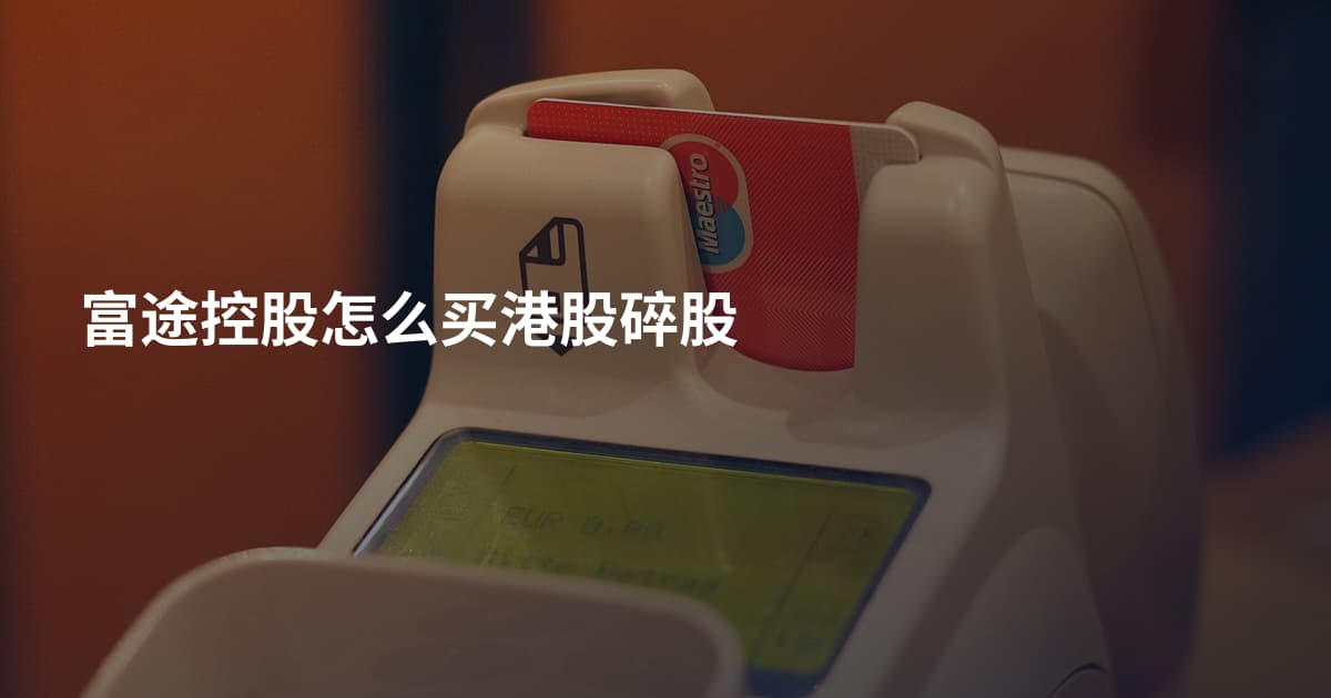 富途控股怎么买港股碎股