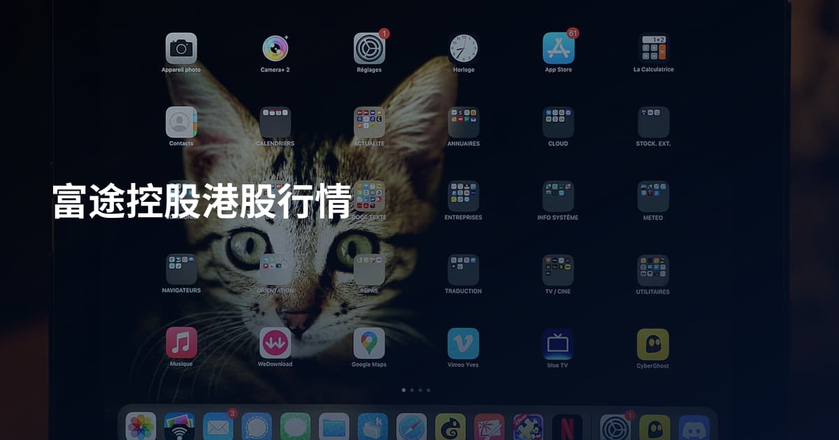 富途控股港股行情