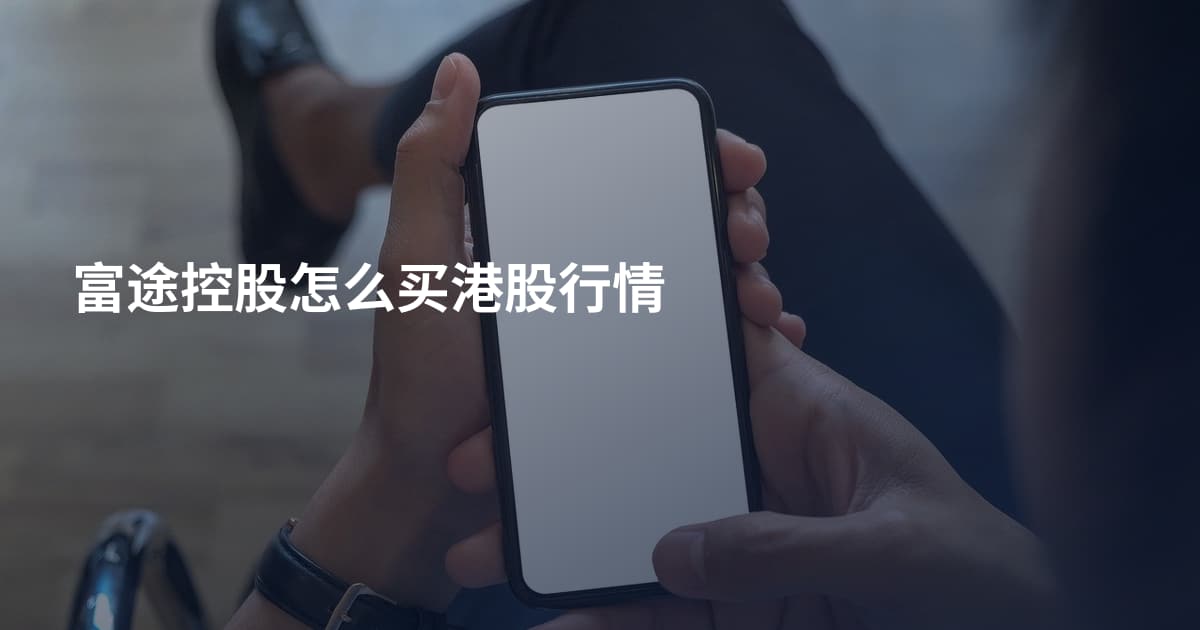 富途控股怎么买港股行情