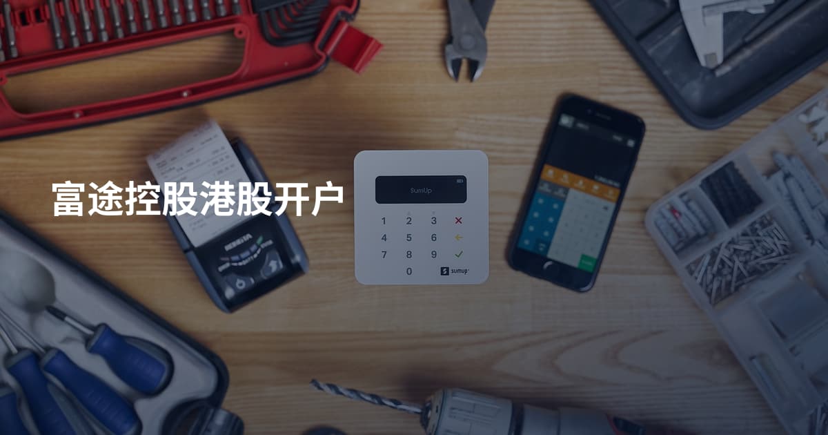 富途控股港股开户