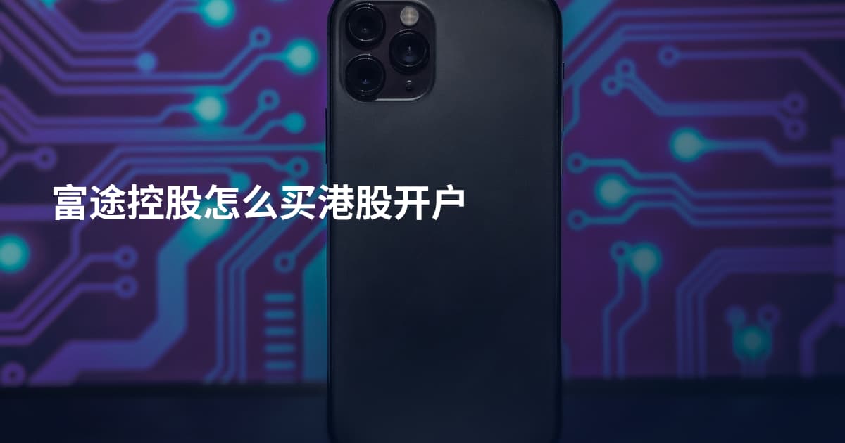 富途控股怎么买港股开户