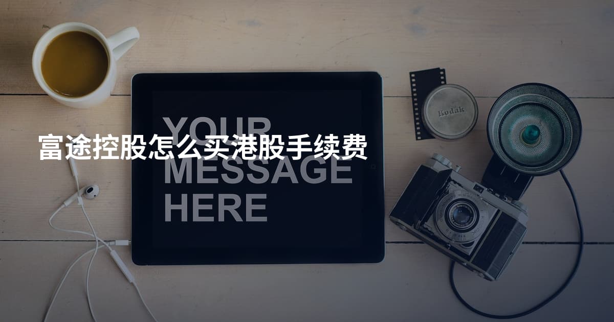 富途控股怎么买港股手续费