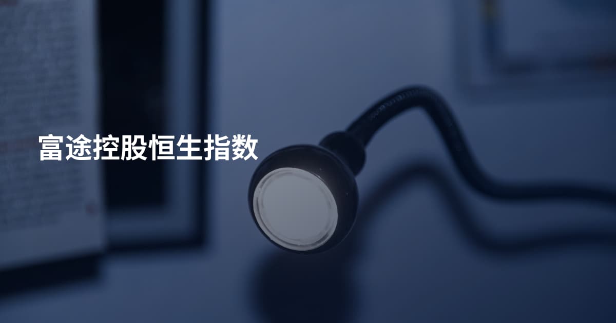 富途控股恒生指数