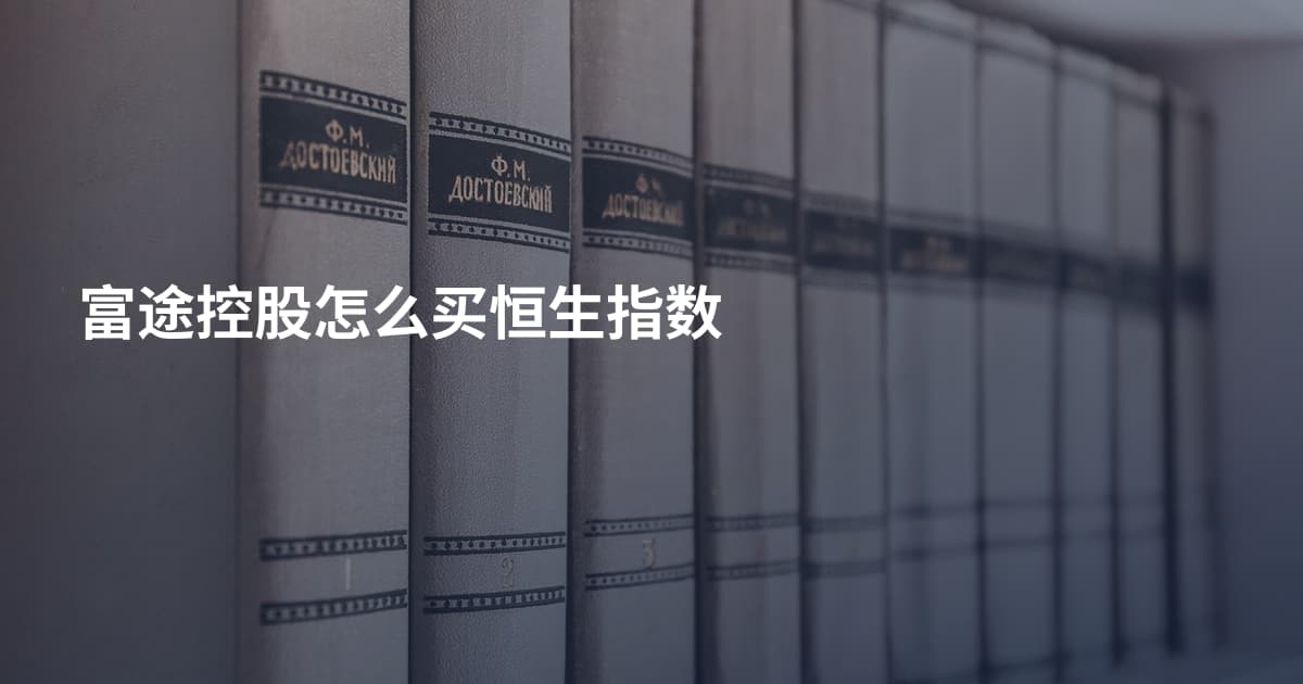 富途控股怎么买恒生指数