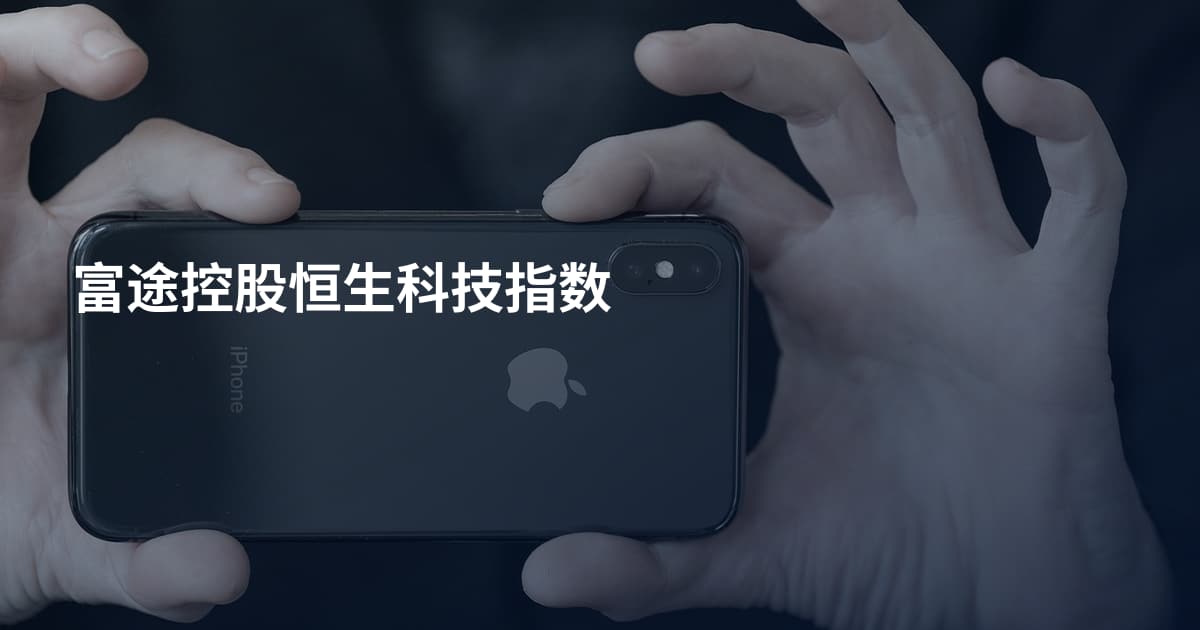 富途控股恒生科技指数