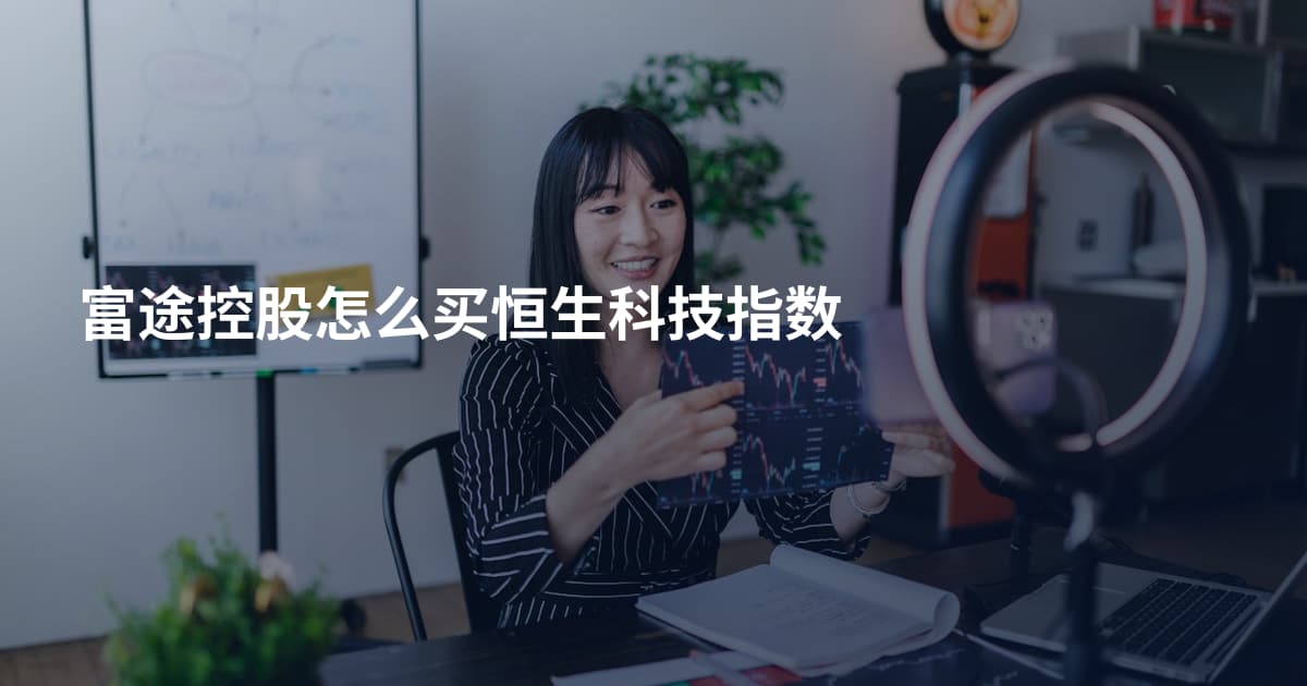 富途控股怎么买恒生科技指数