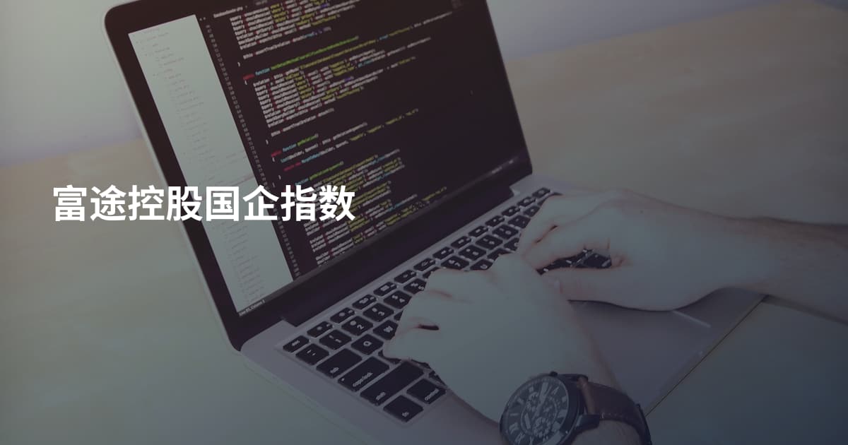 富途控股国企指数