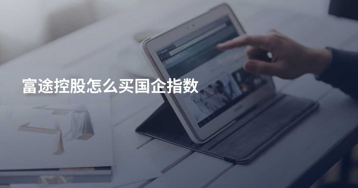 富途控股怎么买国企指数