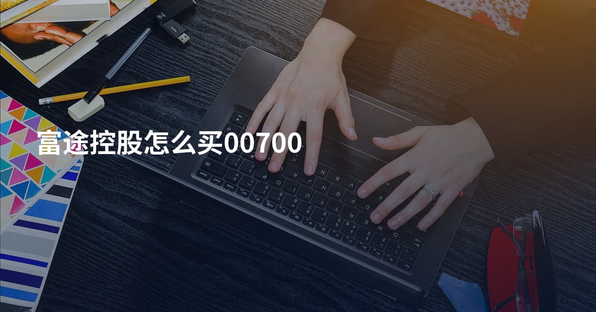 富途控股怎么买00700