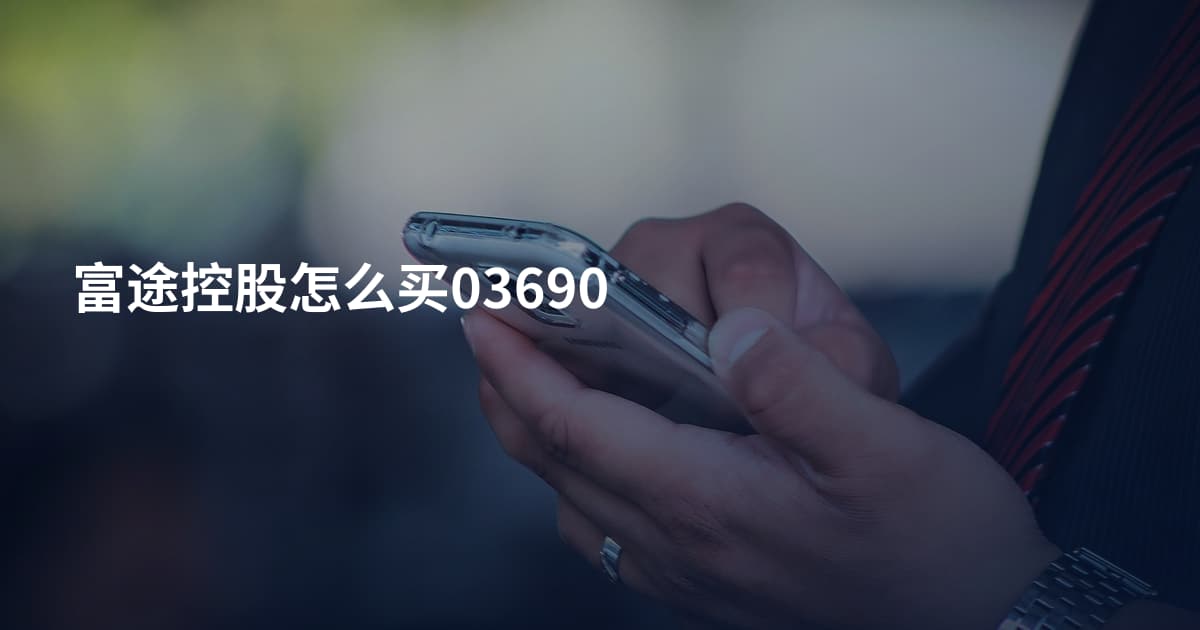 富途控股怎么买03690