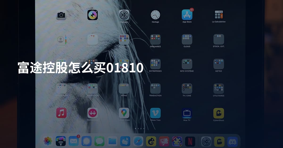 富途控股怎么买01810