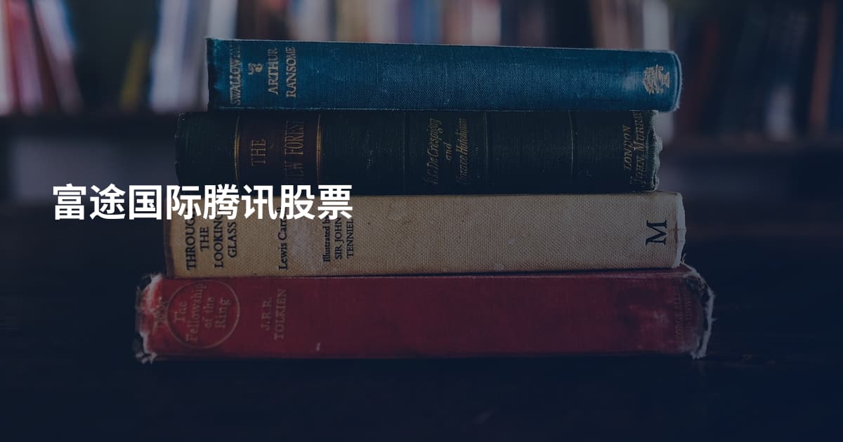 富途国际腾讯股票