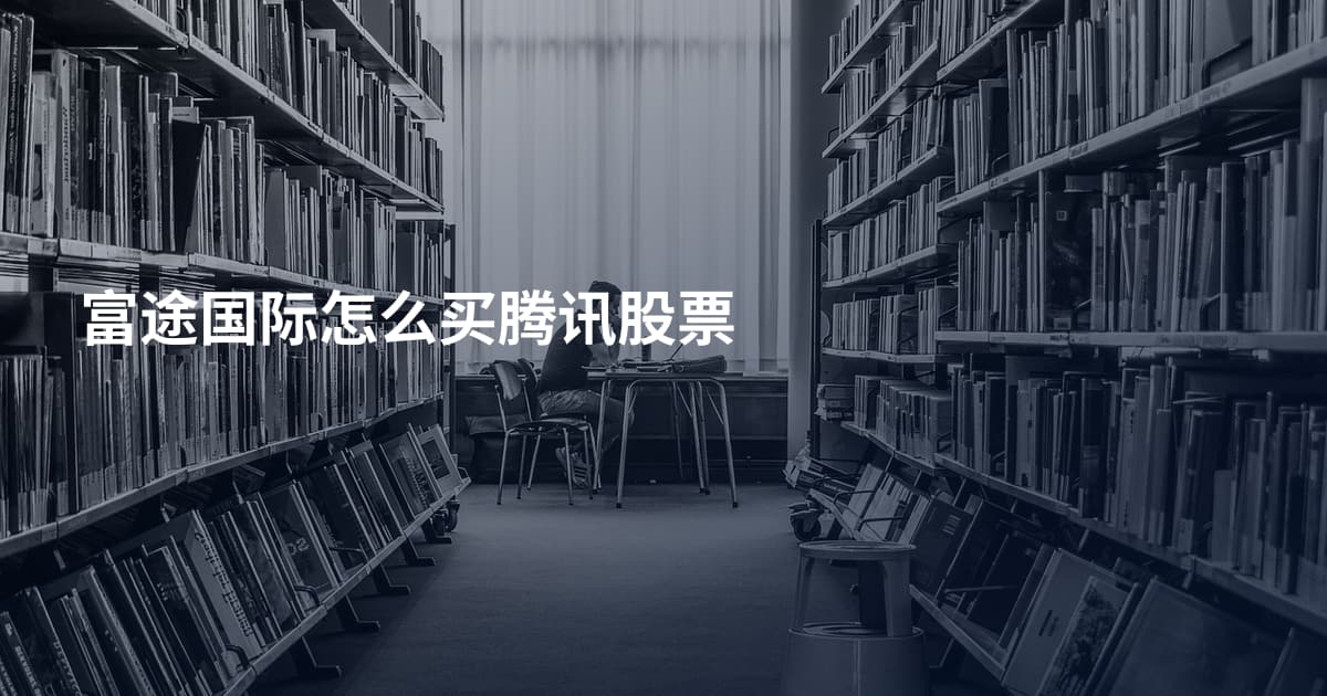 富途国际怎么买腾讯股票