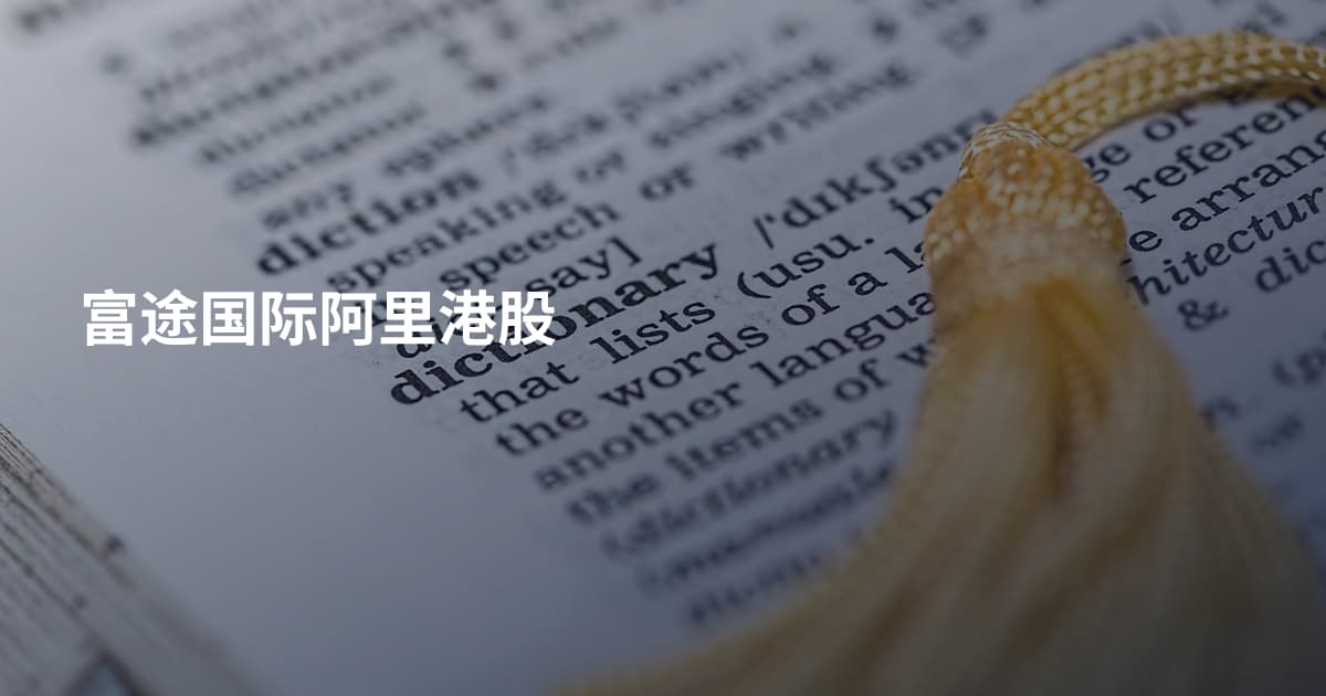 富途国际阿里港股