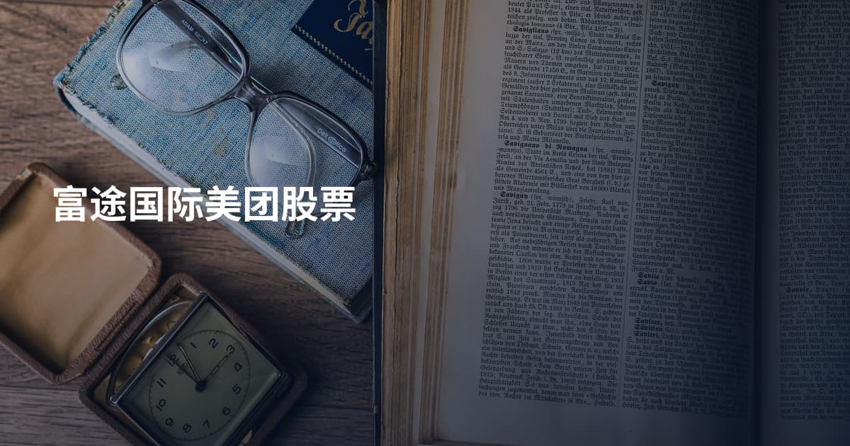 富途国际美团股票