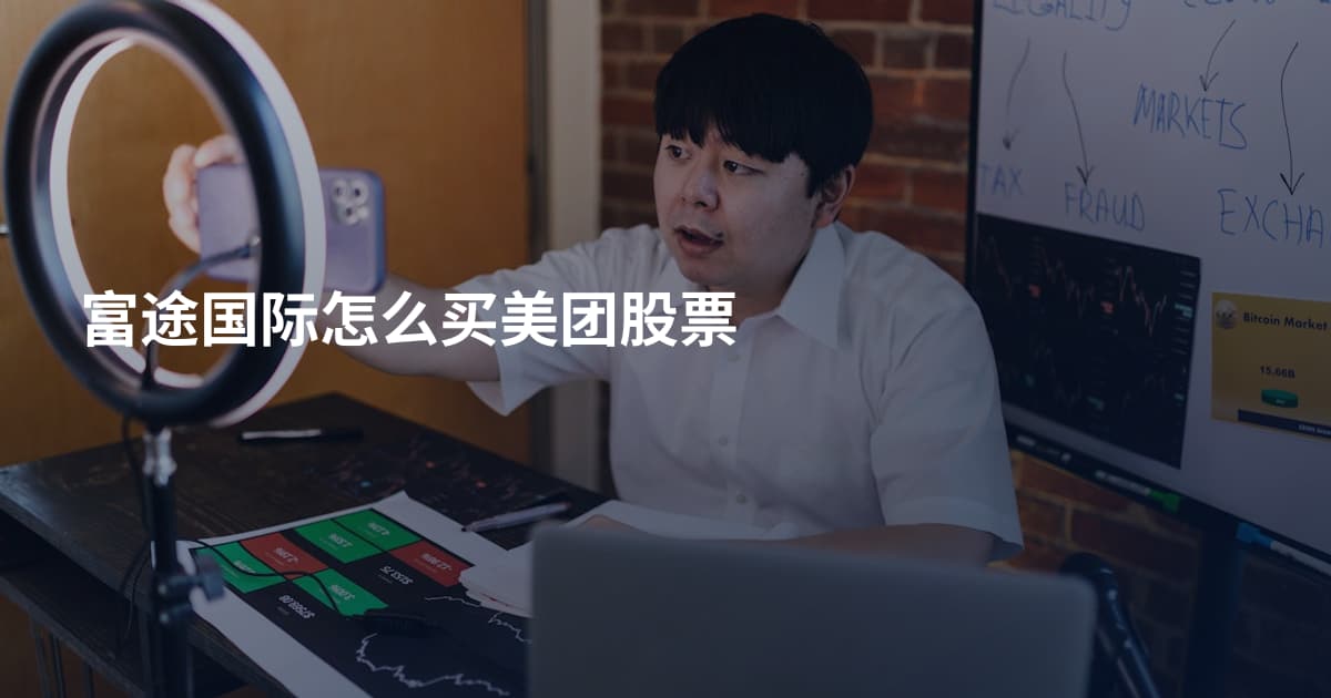 富途国际怎么买美团股票