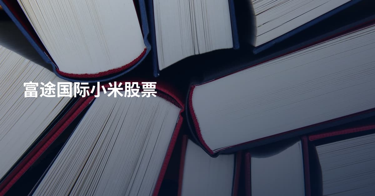 富途国际小米股票