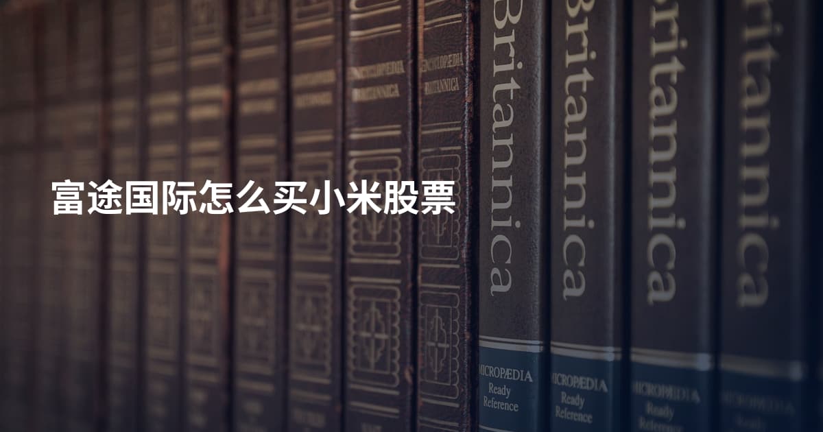 富途国际怎么买小米股票
