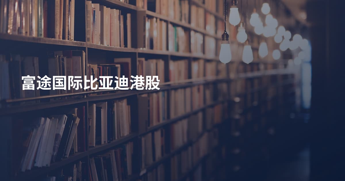 富途国际比亚迪港股