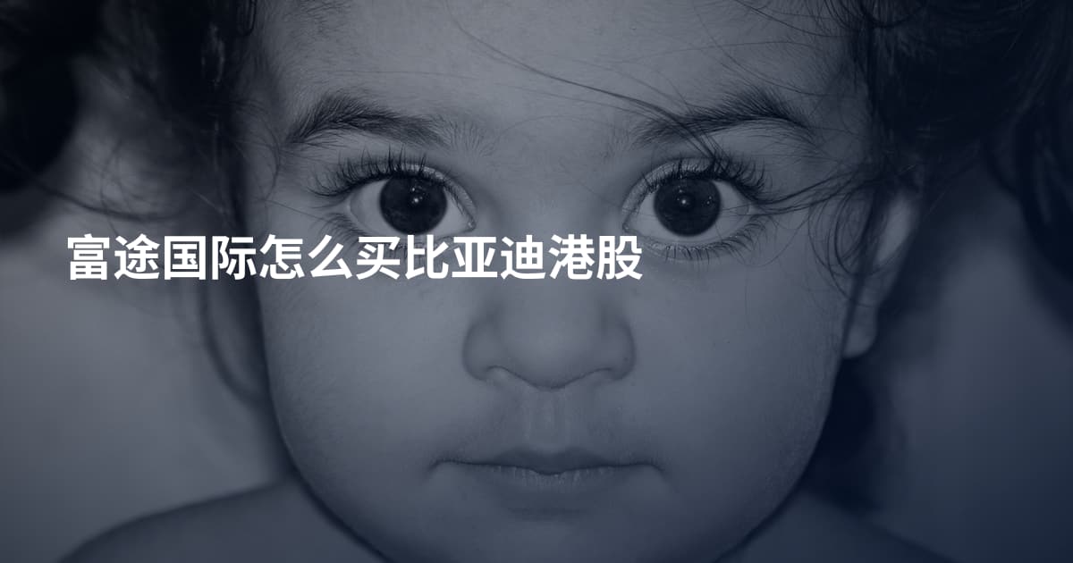 富途国际怎么买比亚迪港股