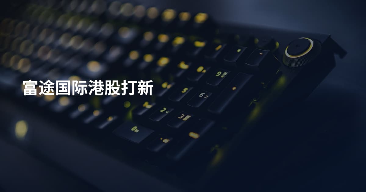 富途国际港股打新