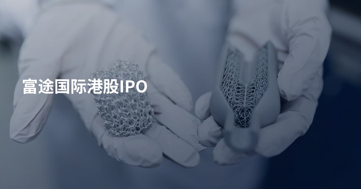 富途国际港股IPO