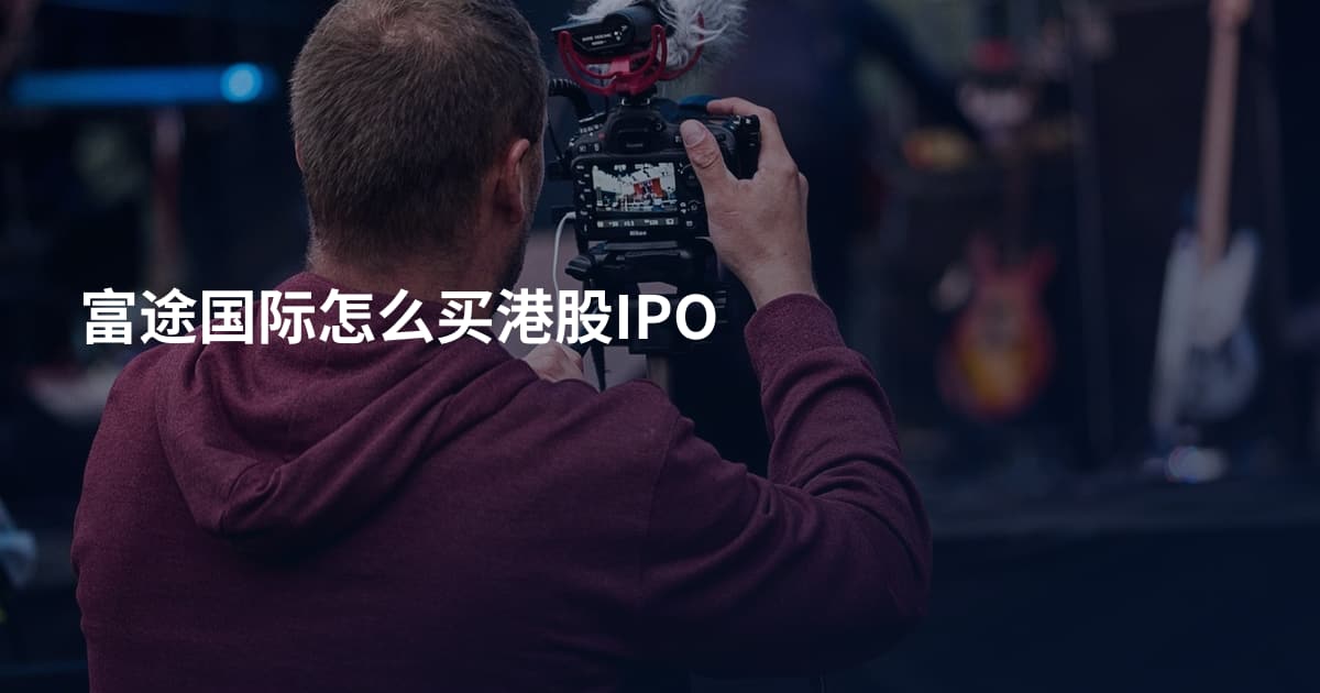 富途国际怎么买港股IPO