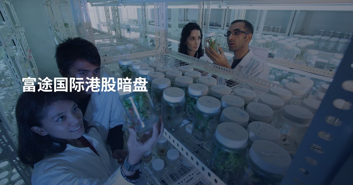 富途国际港股暗盘