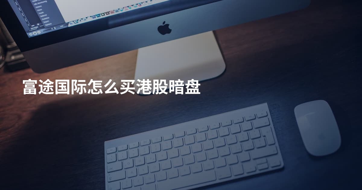 富途国际怎么买港股暗盘