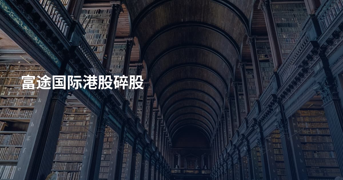 富途国际港股碎股
