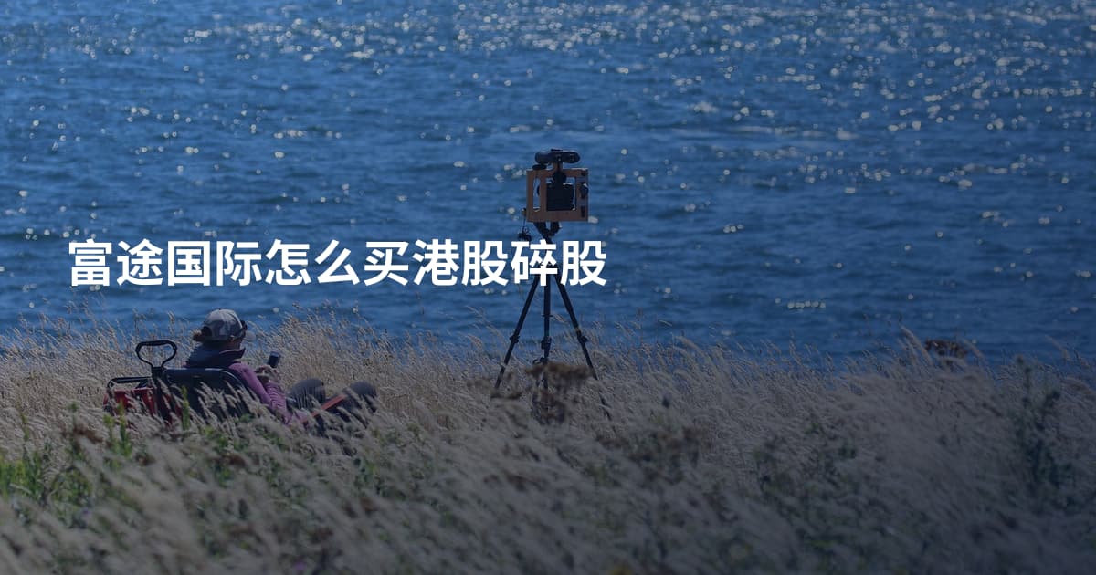 富途国际怎么买港股碎股