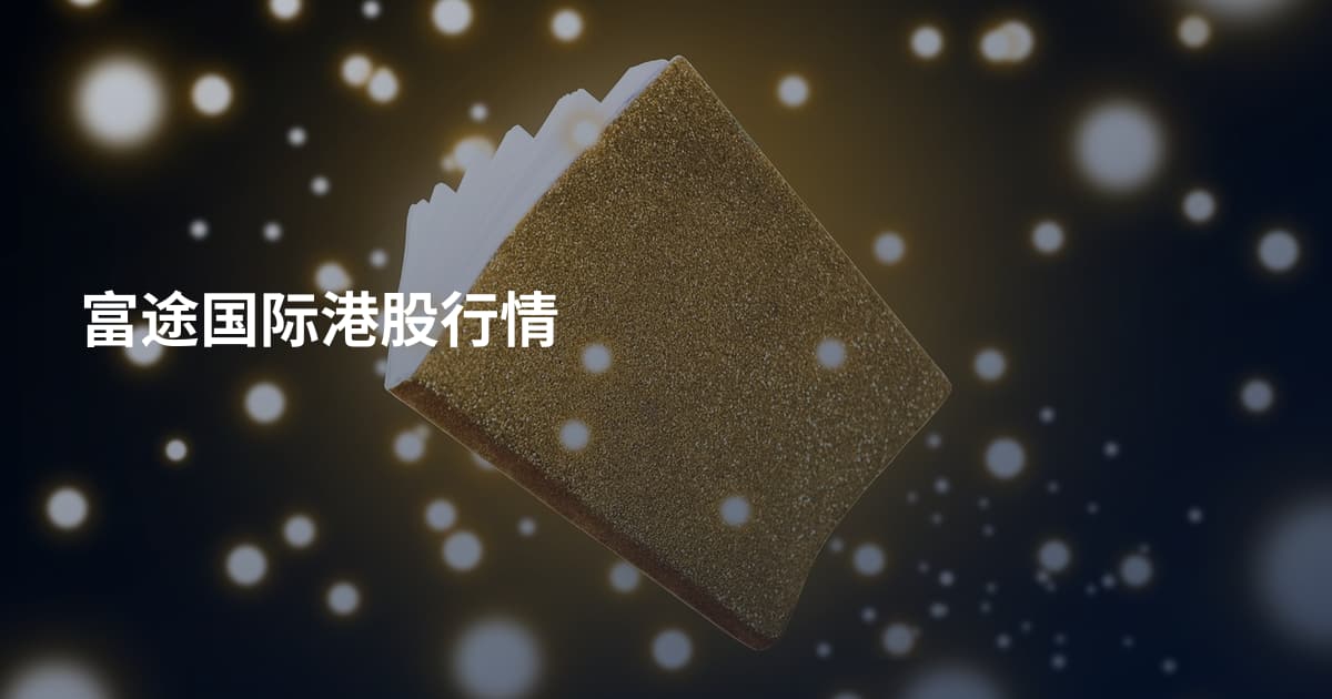 富途国际港股行情