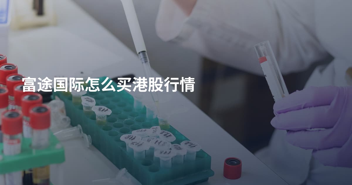 富途国际怎么买港股行情