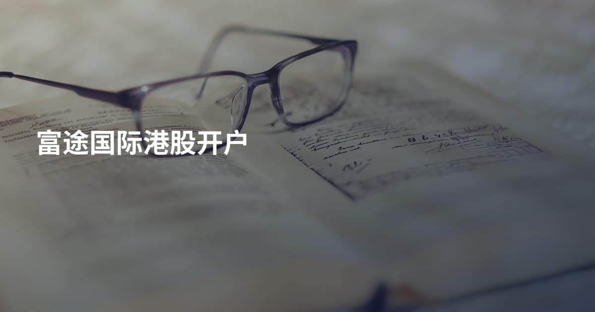 富途国际港股开户