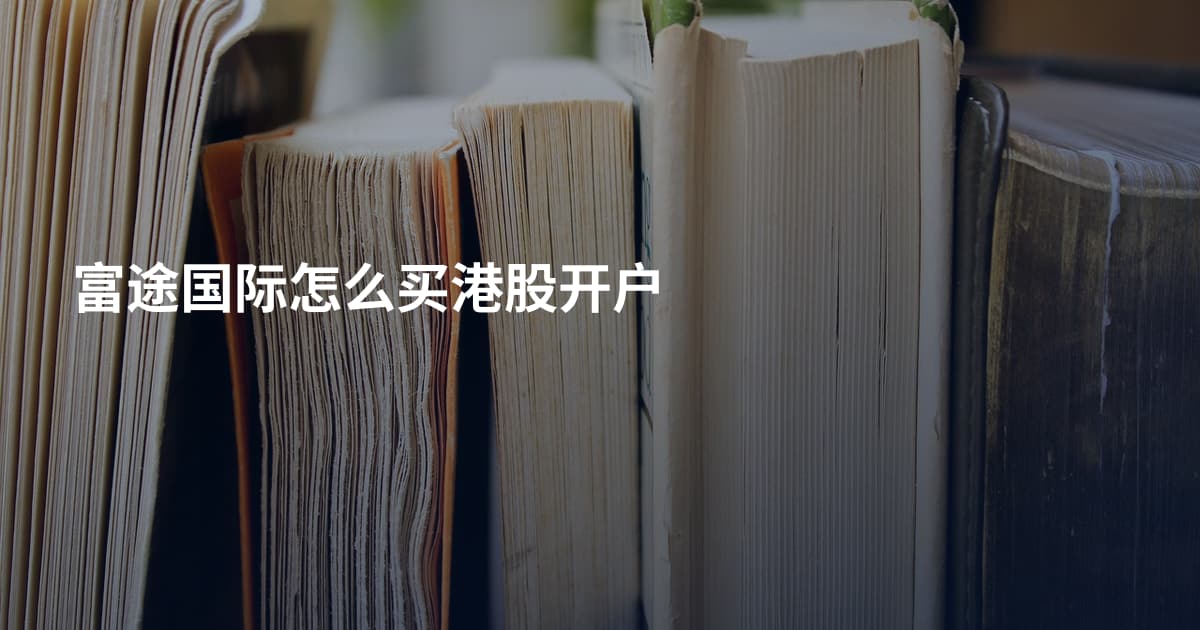 富途国际怎么买港股开户