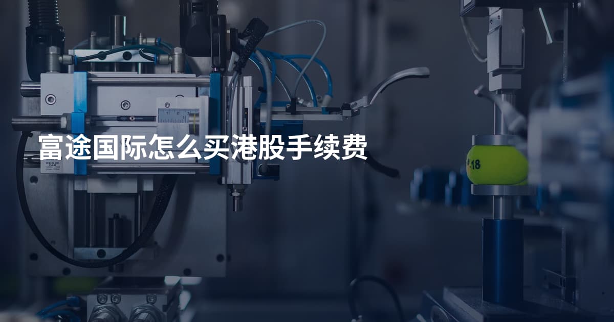 富途国际怎么买港股手续费