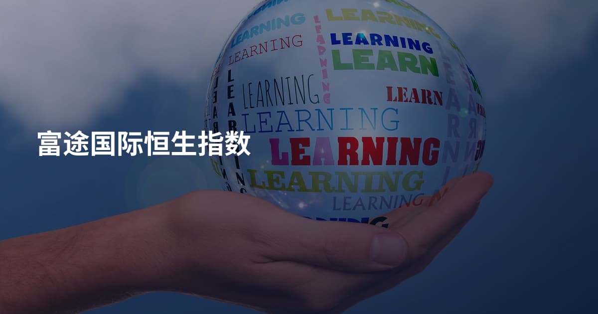 富途国际恒生指数