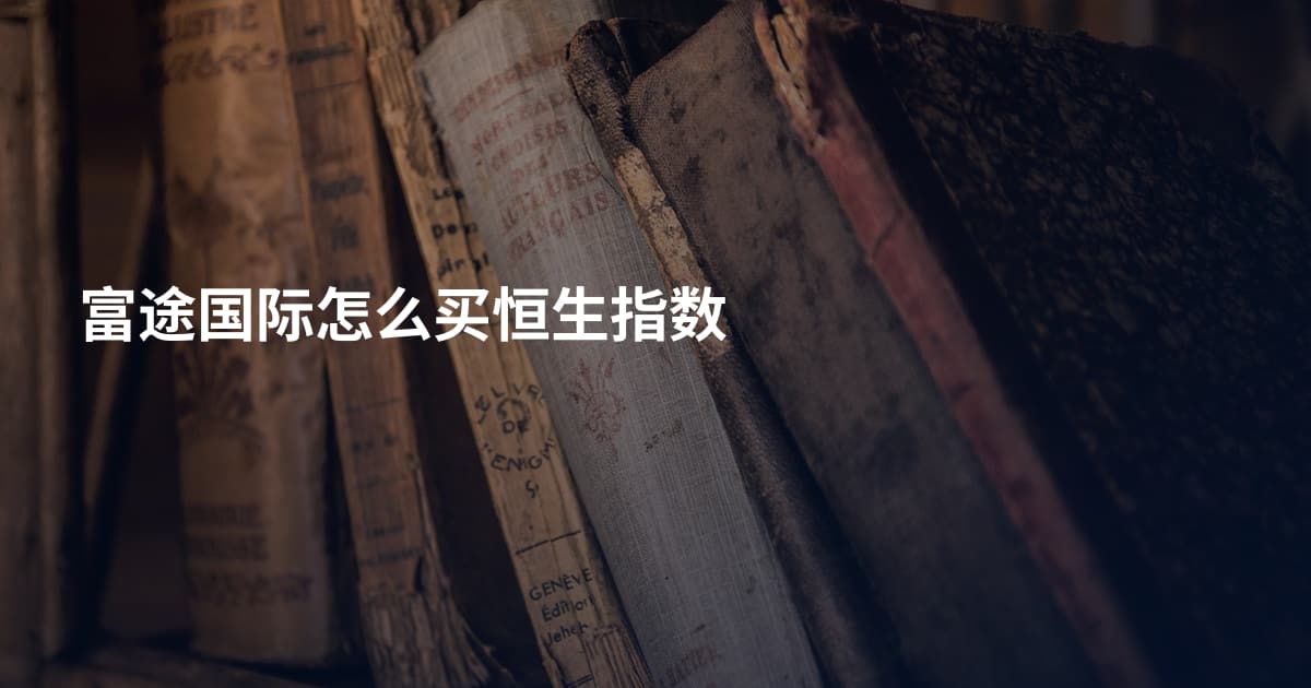 富途国际怎么买恒生指数