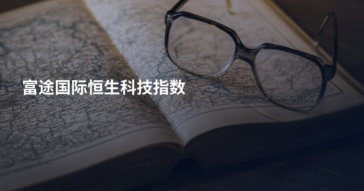 富途国际恒生科技指数
