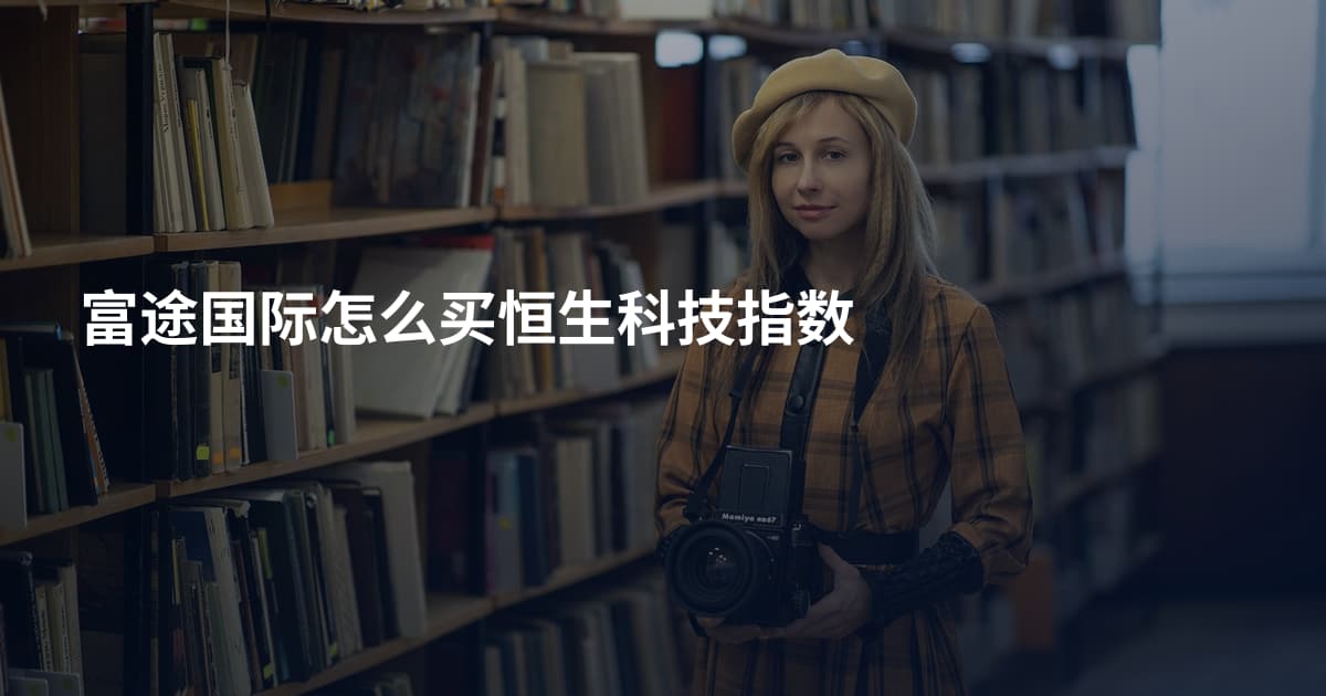 富途国际怎么买恒生科技指数